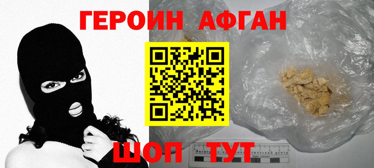 ГЕРОИН Афган Анапа